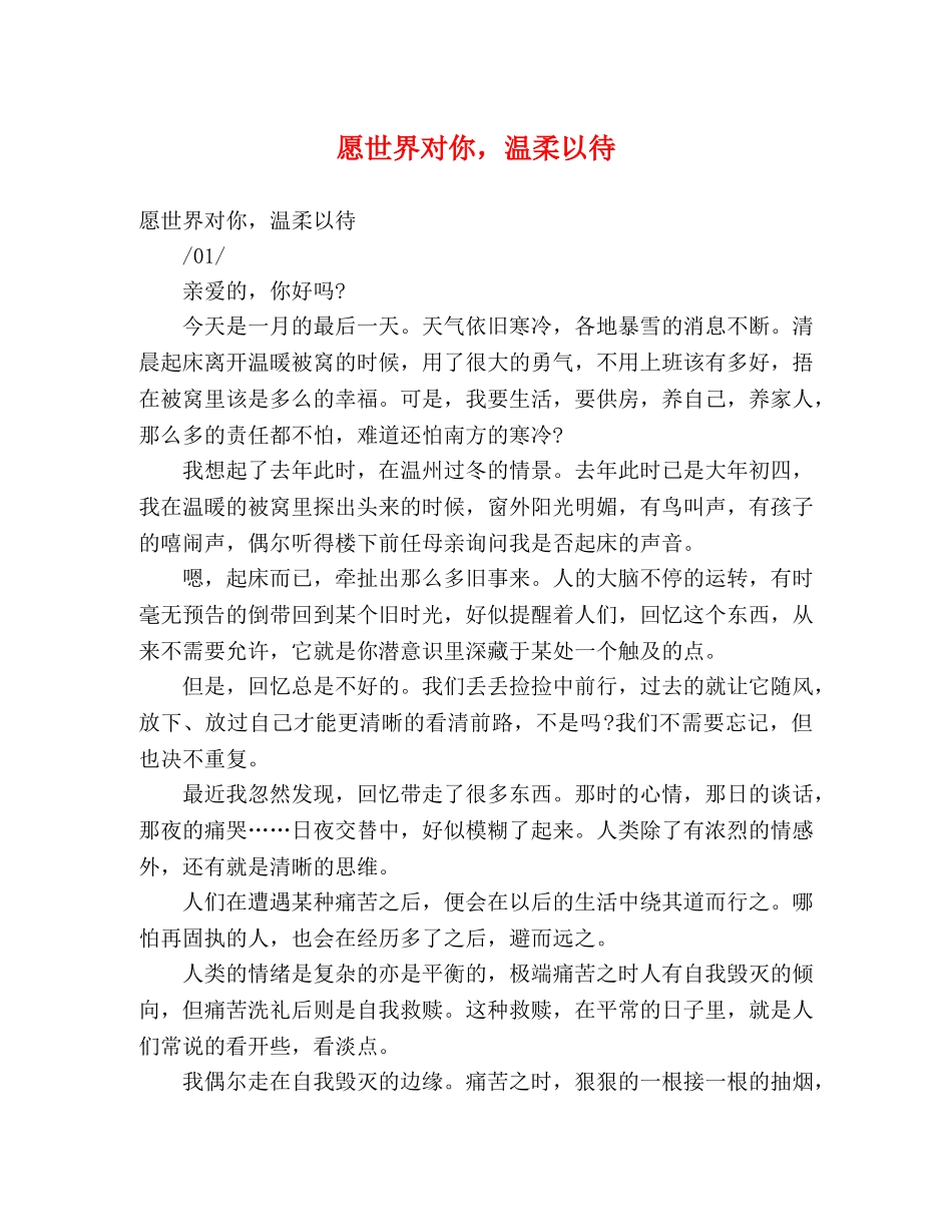 愿世界对你，温柔以待 _第1页