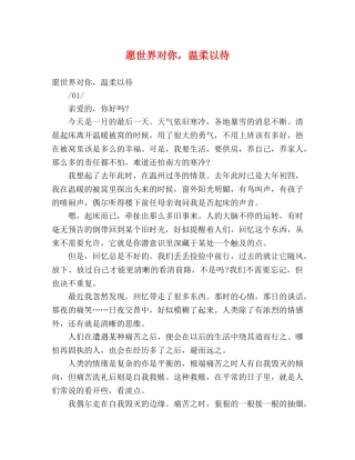 愿世界对你，温柔以待 