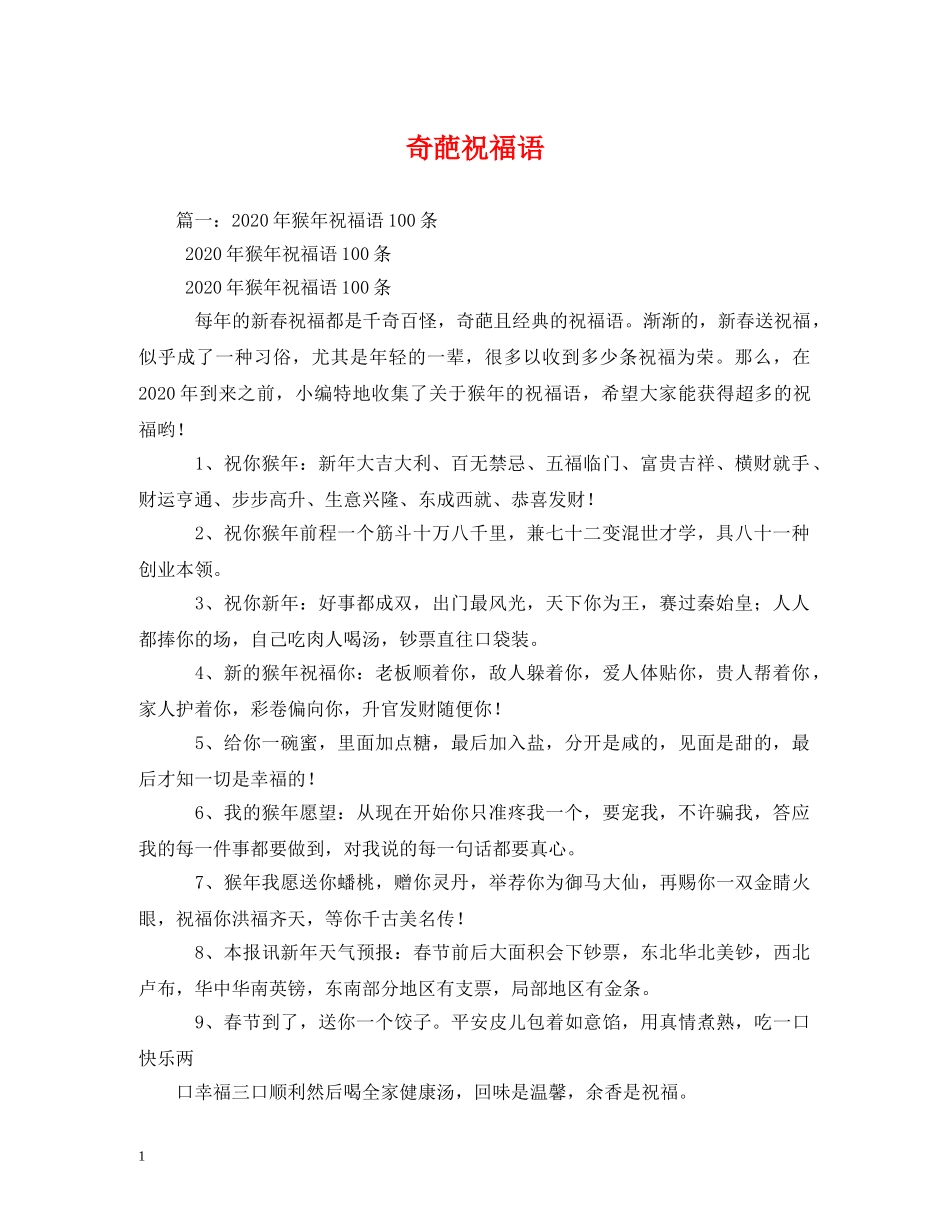 奇葩祝福语 _第1页