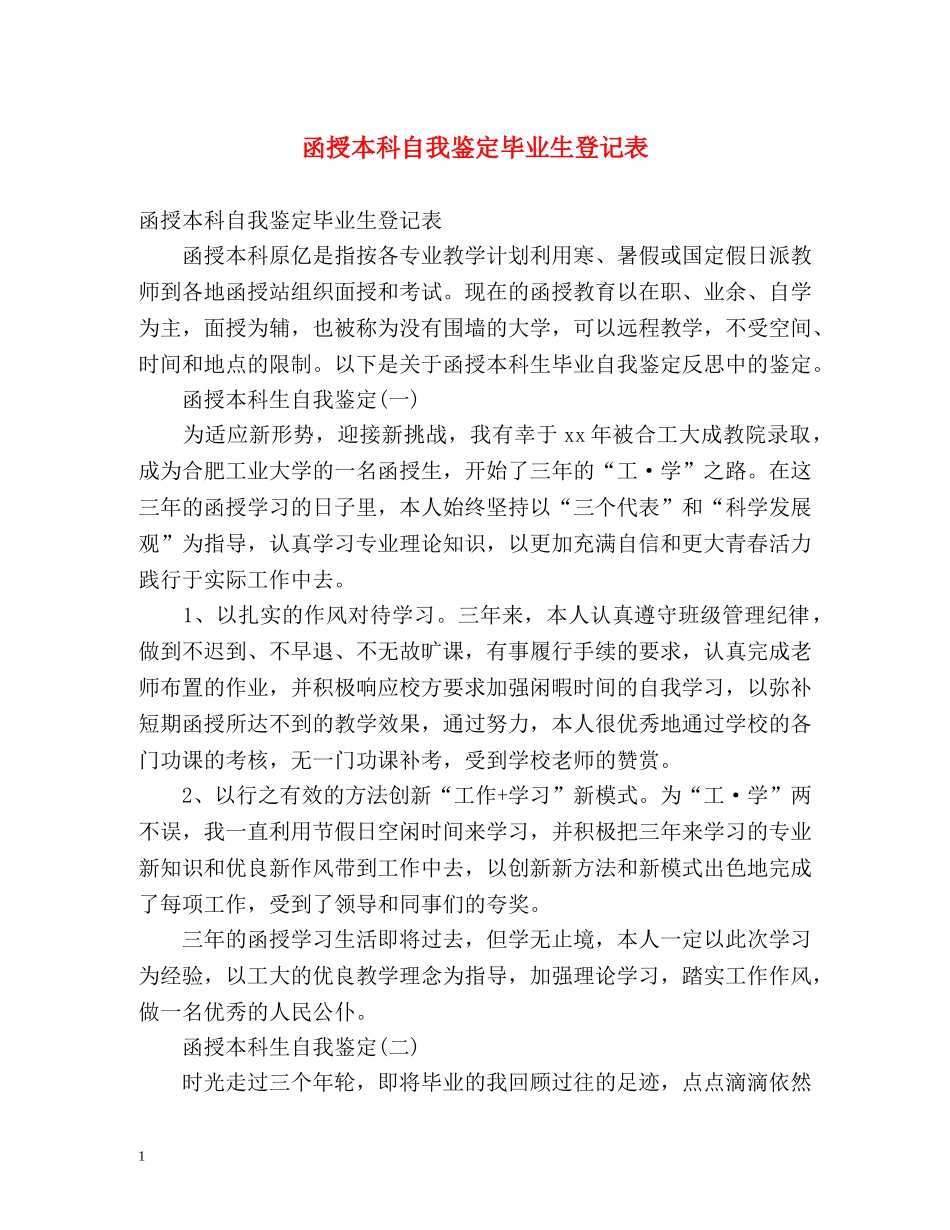 函授本科自我鉴定毕业生登记表2 _第1页