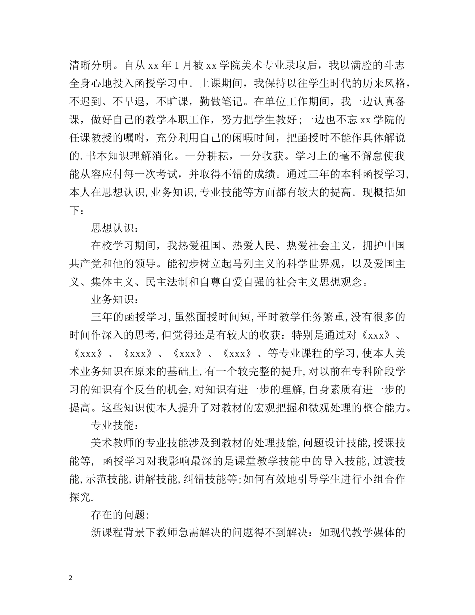 函授本科自我鉴定毕业生登记表2 _第2页