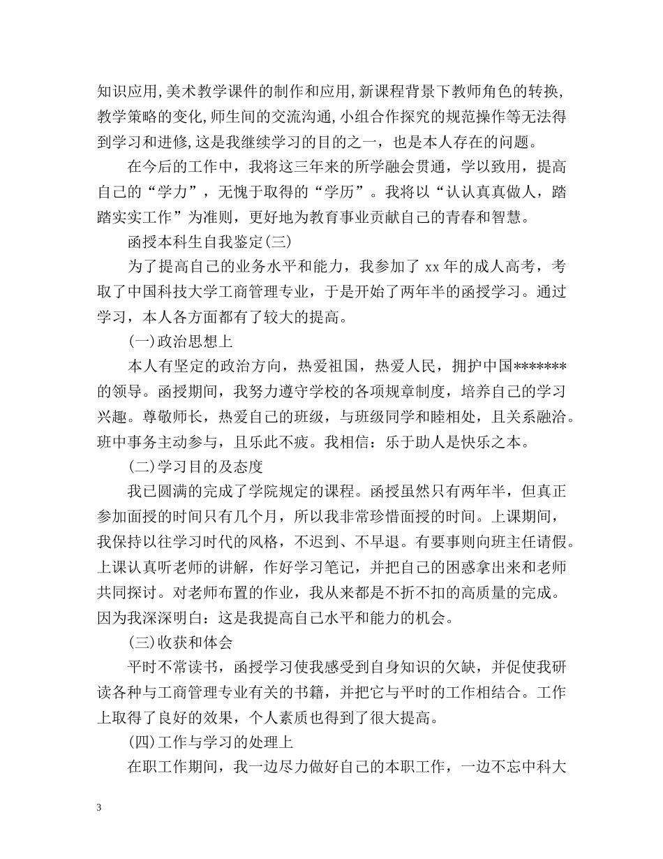 函授本科自我鉴定毕业生登记表2 _第3页