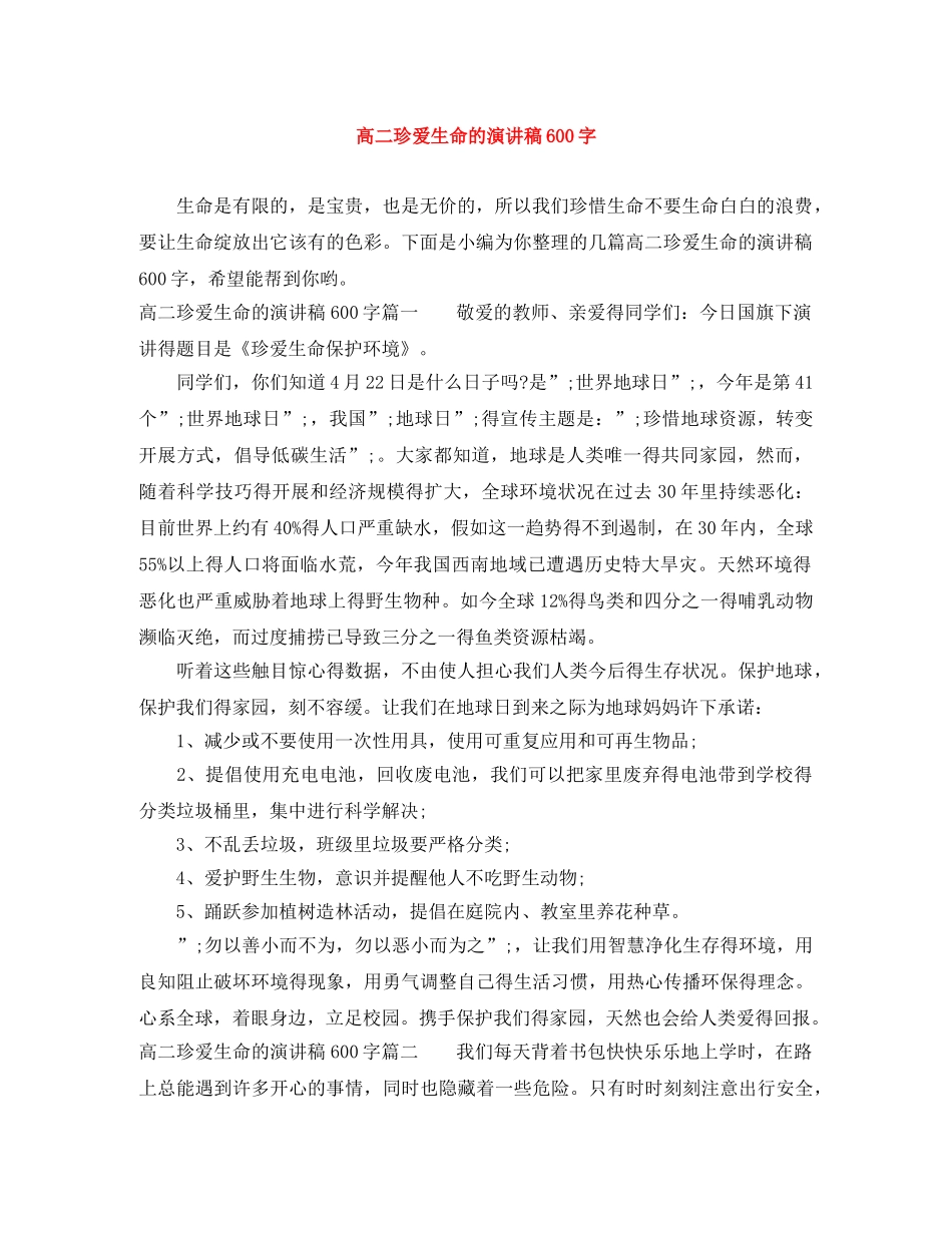 高二珍爱生命的演讲稿600字 _第1页