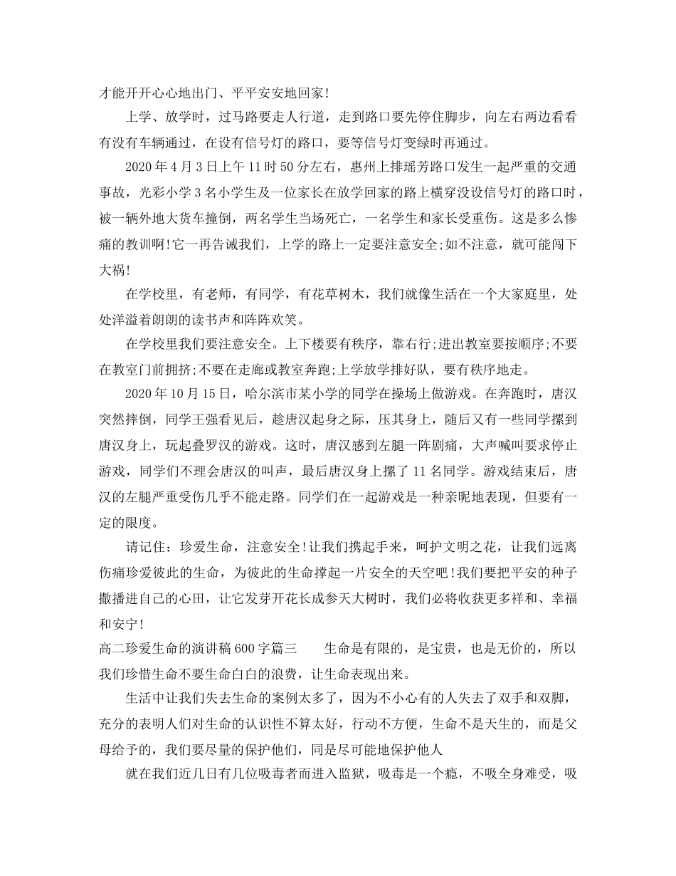 高二珍爱生命的演讲稿600字 _第2页