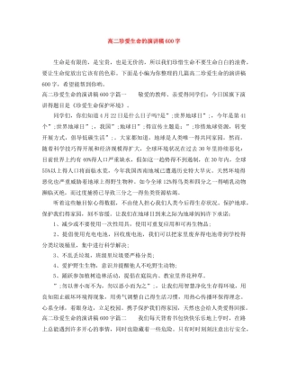 高二珍爱生命的演讲稿600字 