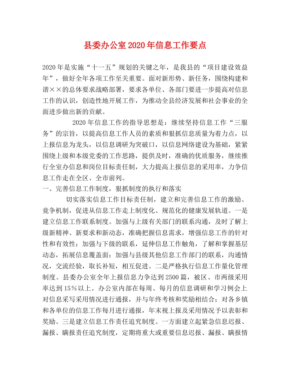 县委办公室2024年信息工作要点 _第1页