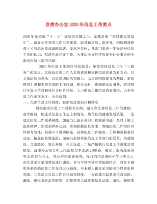 县委办公室2024年信息工作要点 