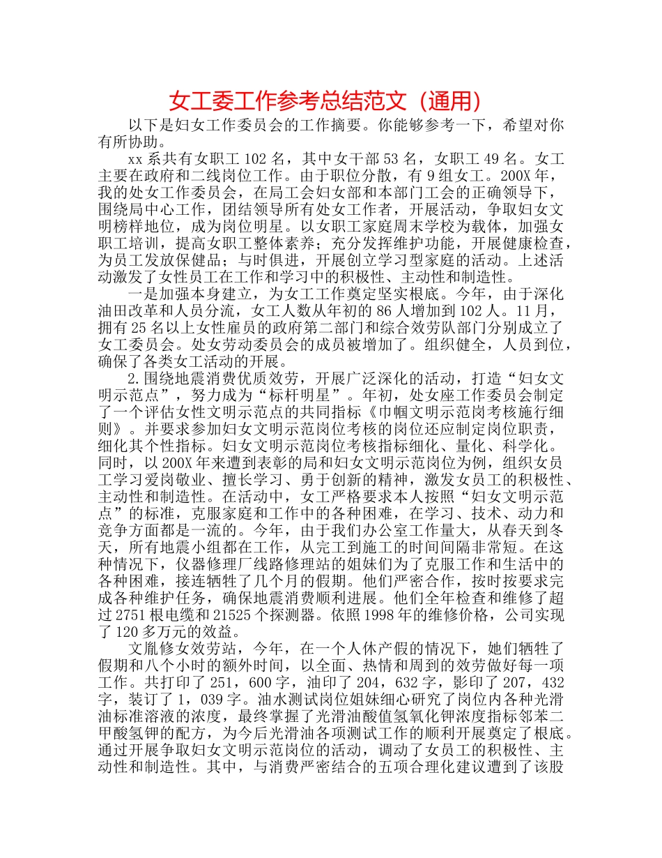 女工委工作参考总结范文（通用） _第1页