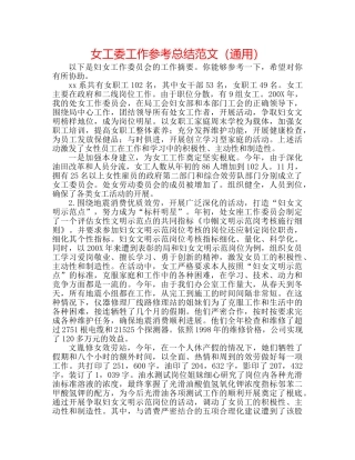 女工委工作参考总结范文（通用） 