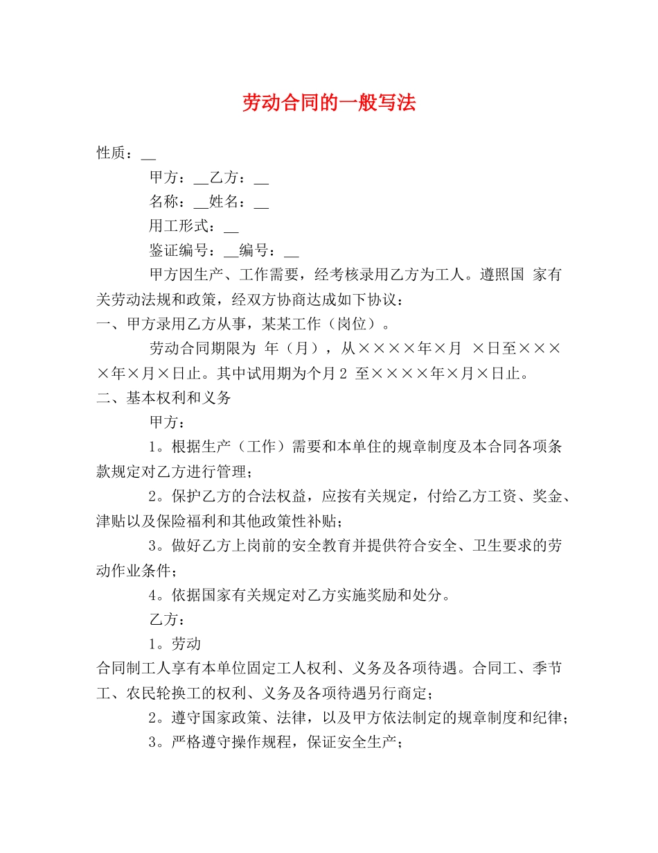 劳动合同的一般写法 _第1页