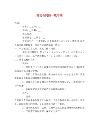 劳动合同的一般写法 