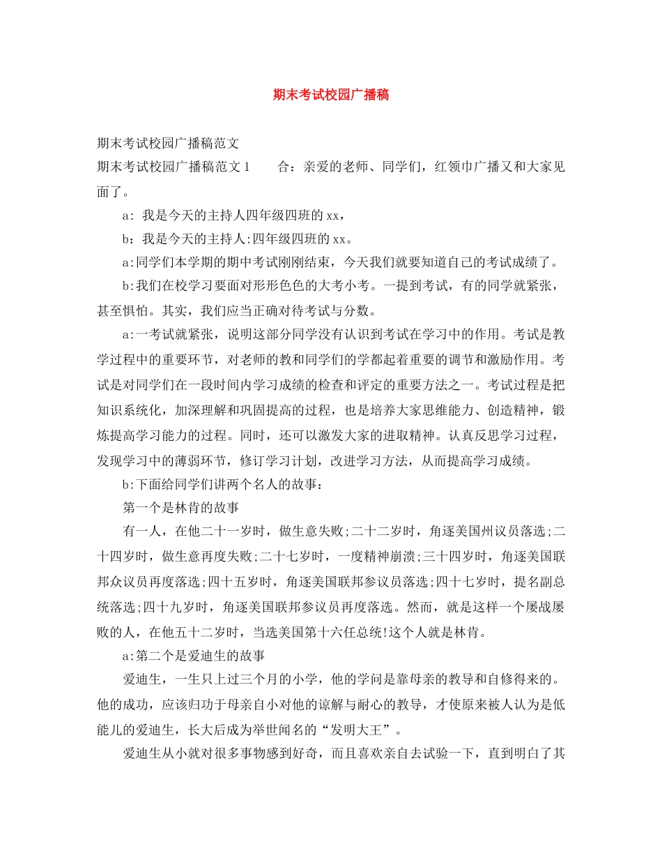 期末考试校园广播稿 _第1页