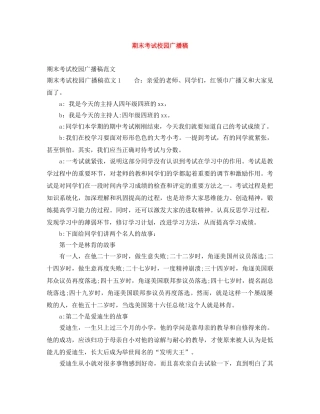 期末考试校园广播稿 