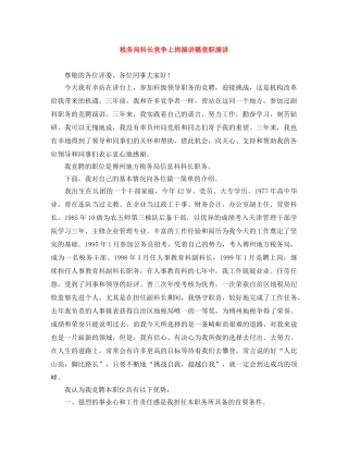 税务局科长竞争上岗演讲稿竞职演讲 