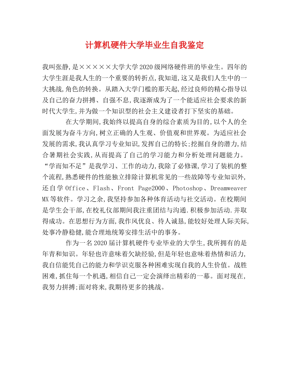 计算机硬件大学毕业生自我鉴定 _第1页