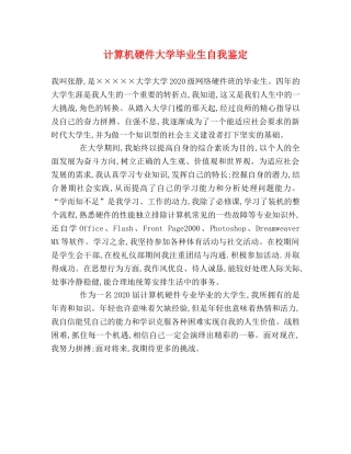 计算机硬件大学毕业生自我鉴定 