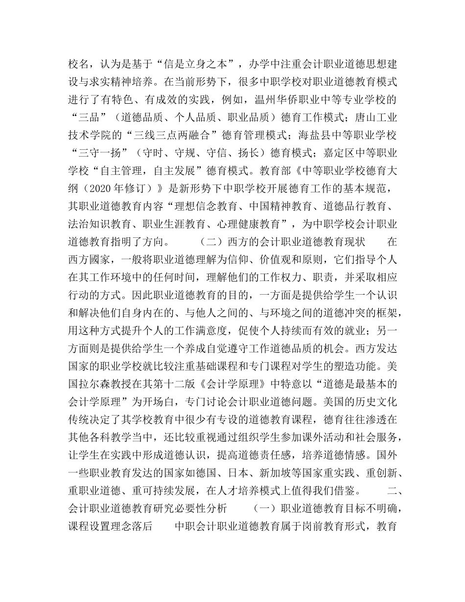 会计职业道德教育课程建设与教学改革研究 _第2页