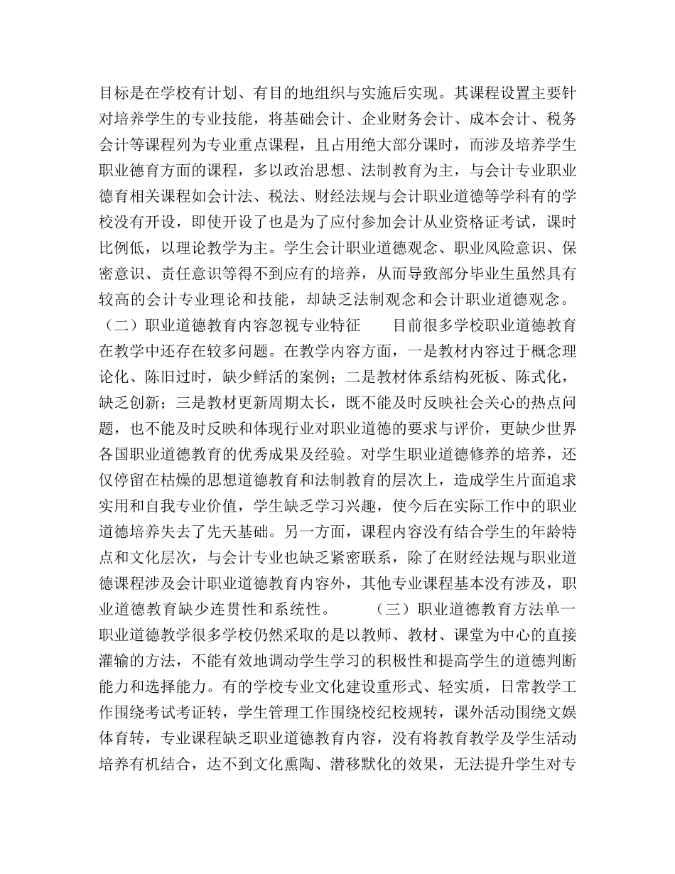 会计职业道德教育课程建设与教学改革研究 _第3页