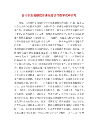 会计职业道德教育课程建设与教学改革研究 
