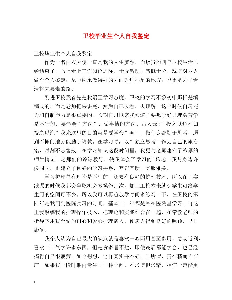 卫校毕业生个人自我鉴定 _第1页