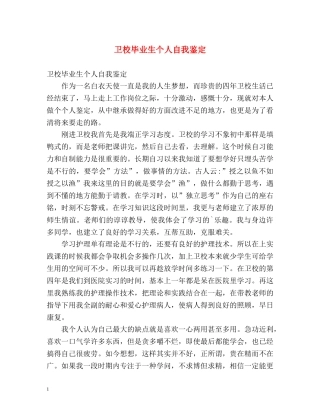 卫校毕业生个人自我鉴定 