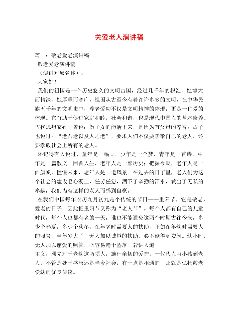 关爱老人演讲稿 _第1页