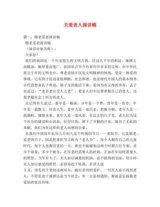 关爱老人演讲稿 