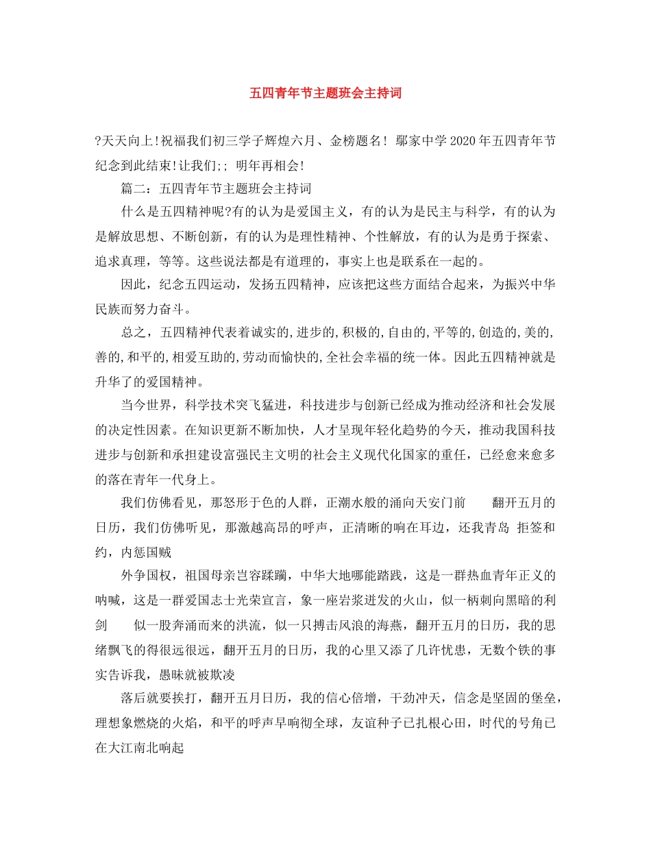 五四青年节主题班会主持词 _第1页