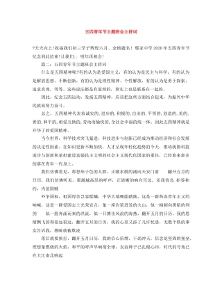 五四青年节主题班会主持词 