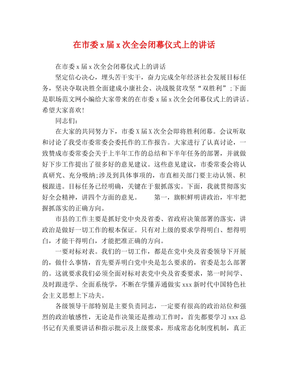 在市委x届x次全会闭幕仪式上的讲话 _第1页