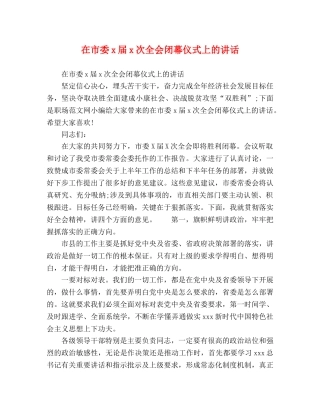 在市委x届x次全会闭幕仪式上的讲话 