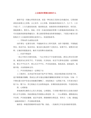 上台演讲时需要注意些什么 
