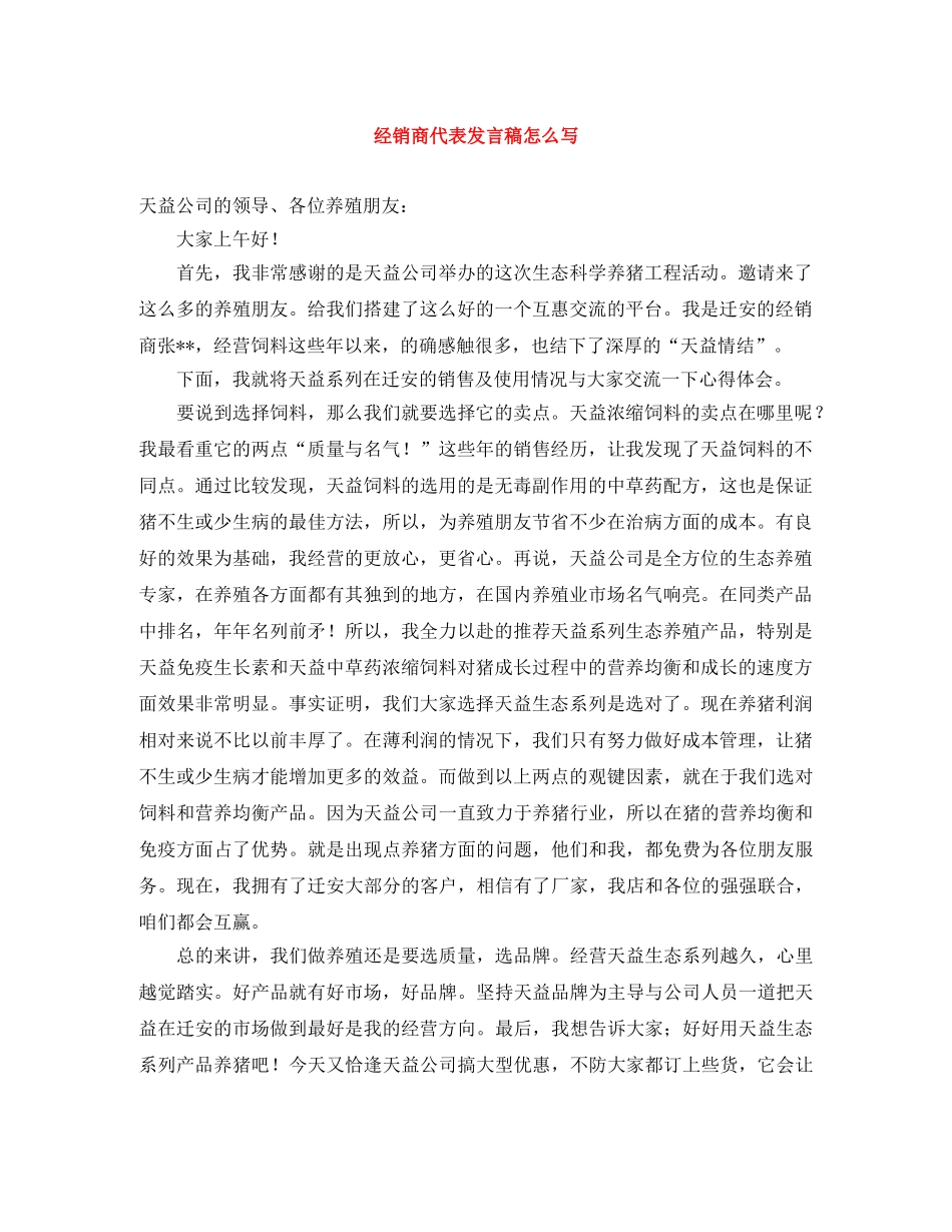 经销商代表发言稿怎么写 _第1页