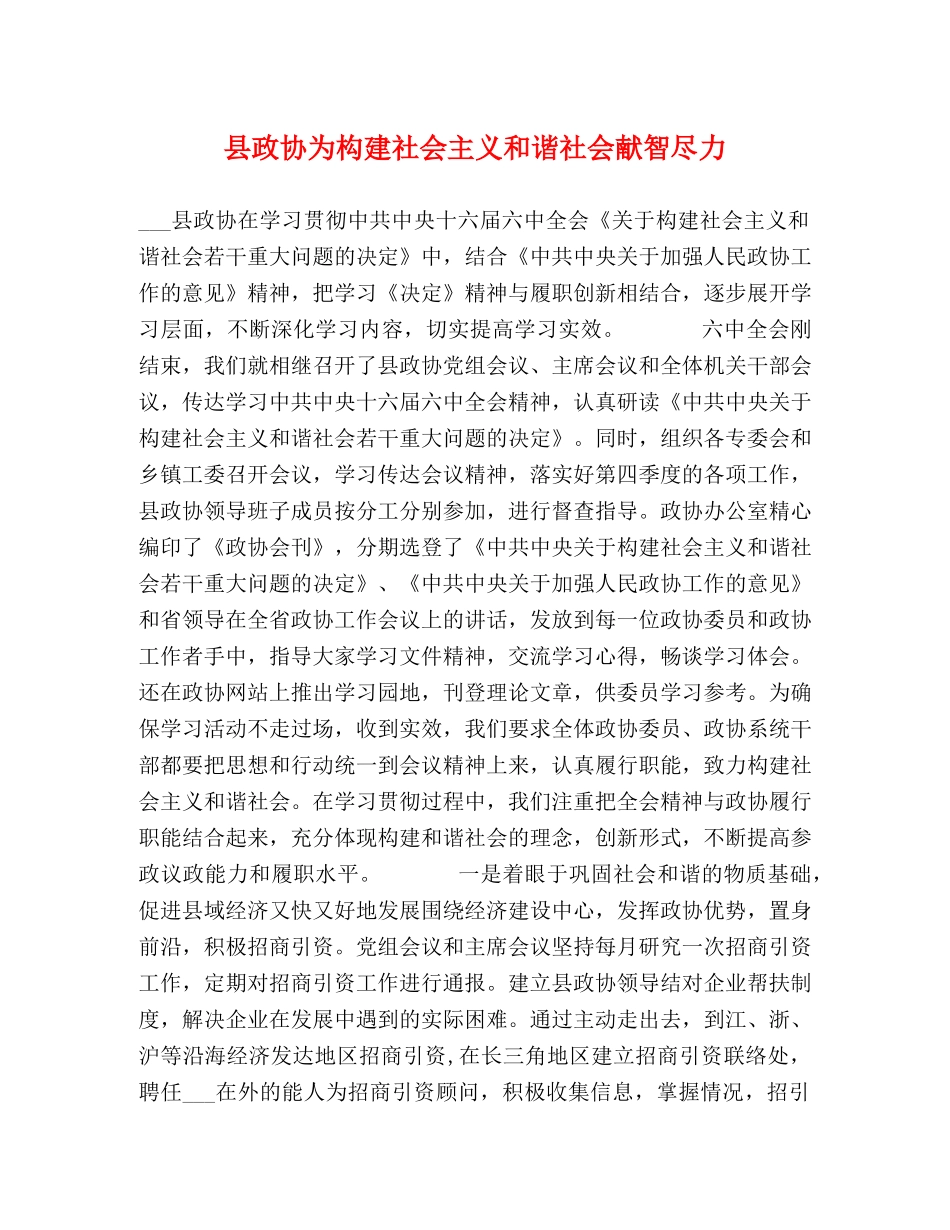 县政协为构建社会主义和谐社会献智尽力 _第1页