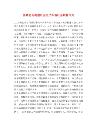 县政协为构建社会主义和谐社会献智尽力 