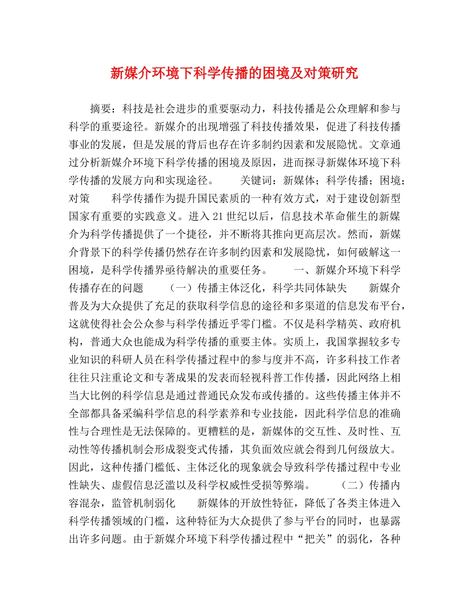 新媒介环境下科学传播的困境及对策研究 _第1页