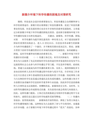新媒介环境下科学传播的困境及对策研究 