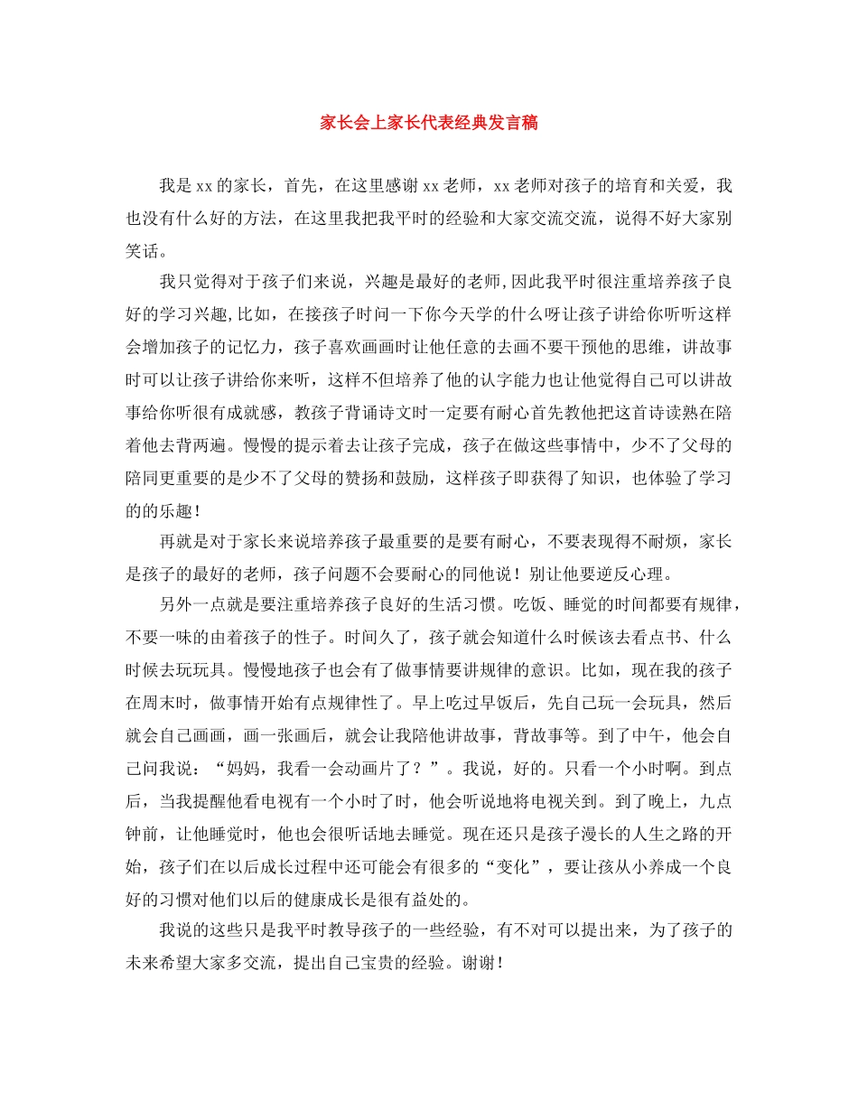 家长会上家长代表经典发言稿 _第1页