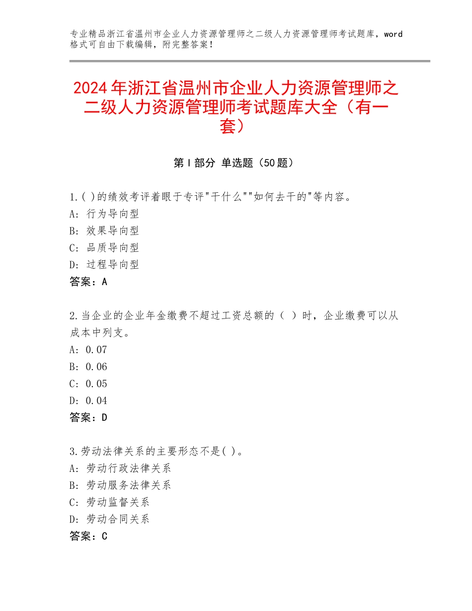 2024年浙江省温州市企业人力资源管理师之二级人力资源管理师考试题库大全（有一套）_第1页