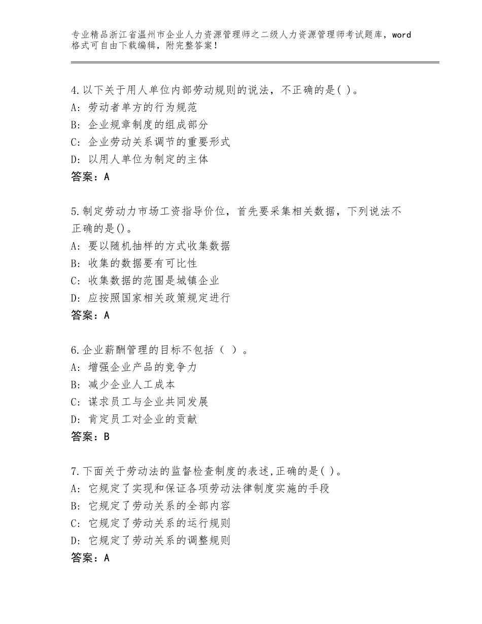 2024年浙江省温州市企业人力资源管理师之二级人力资源管理师考试题库大全（有一套）_第2页