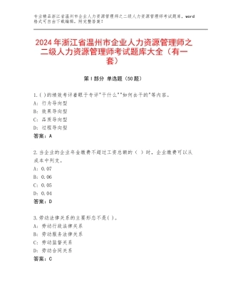 2024年浙江省温州市企业人力资源管理师之二级人力资源管理师考试题库大全（有一套）
