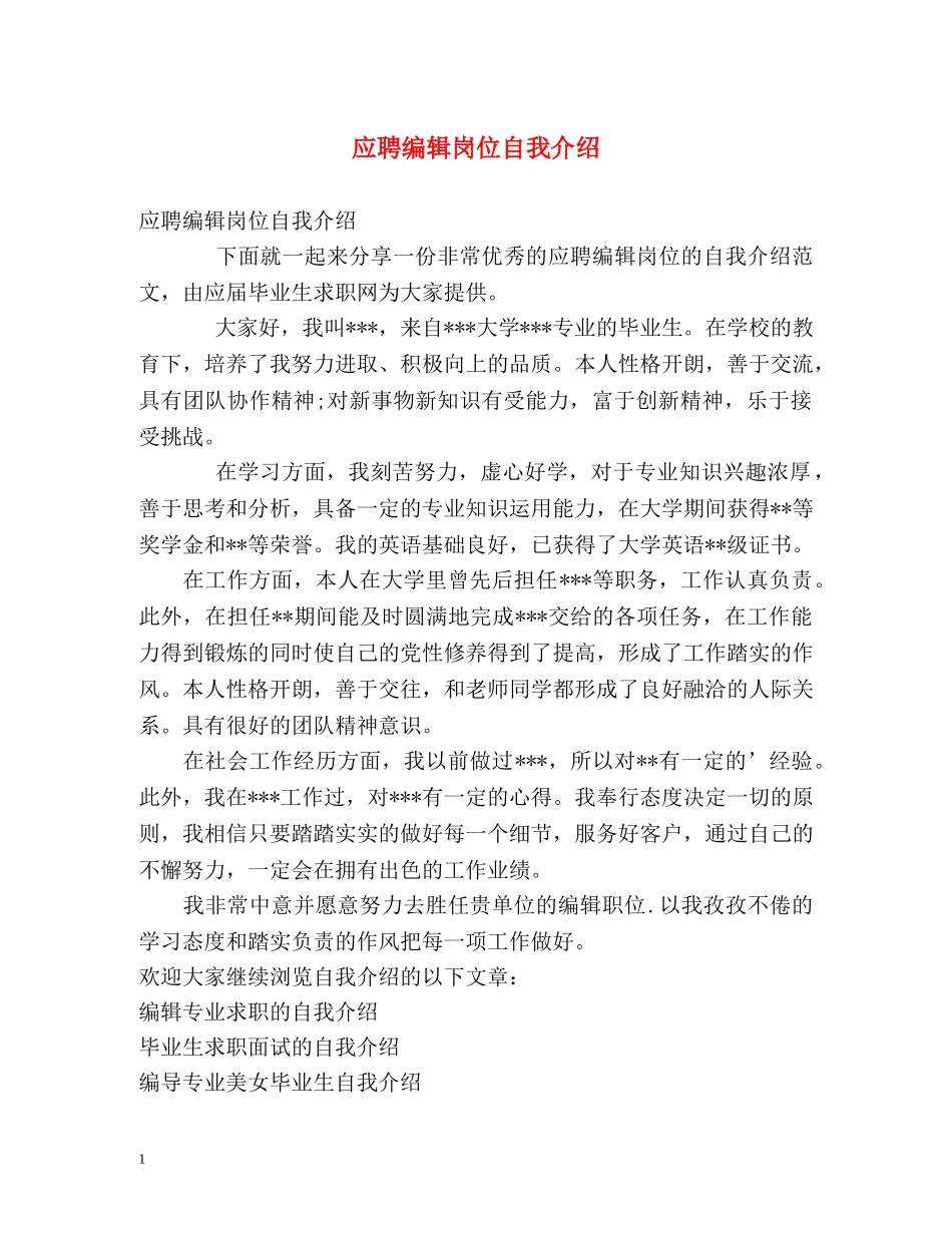 应聘编辑岗位自我介绍 _第1页