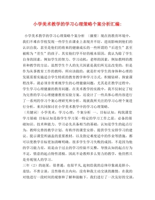 小学美术教学的学习心理策略个案分析汇编- 