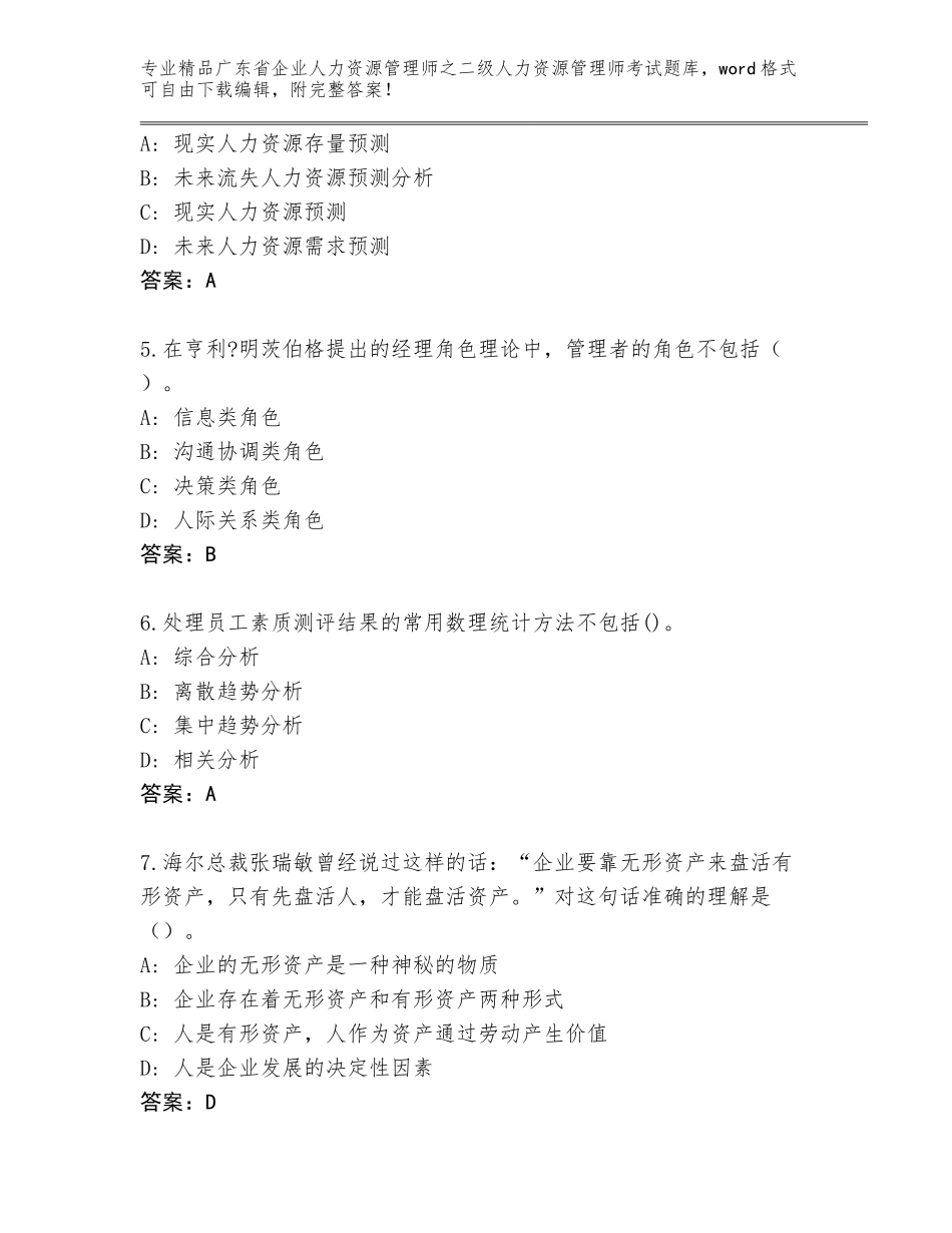广东省企业人力资源管理师之二级人力资源管理师考试通关秘籍题库精品（名校卷）_第2页