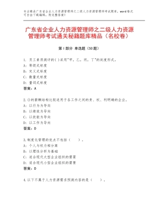 广东省企业人力资源管理师之二级人力资源管理师考试通关秘籍题库精品（名校卷）