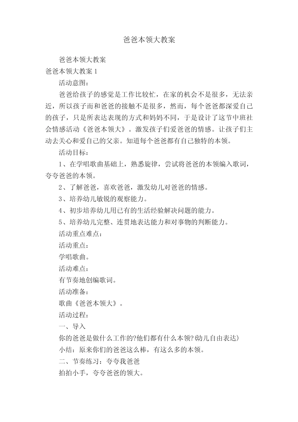 爸爸本领大教案 _第1页