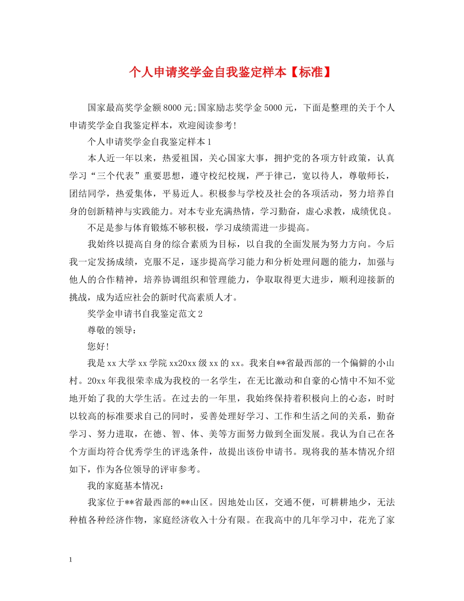 个人申请奖学金自我鉴定样本【标准】 _第1页