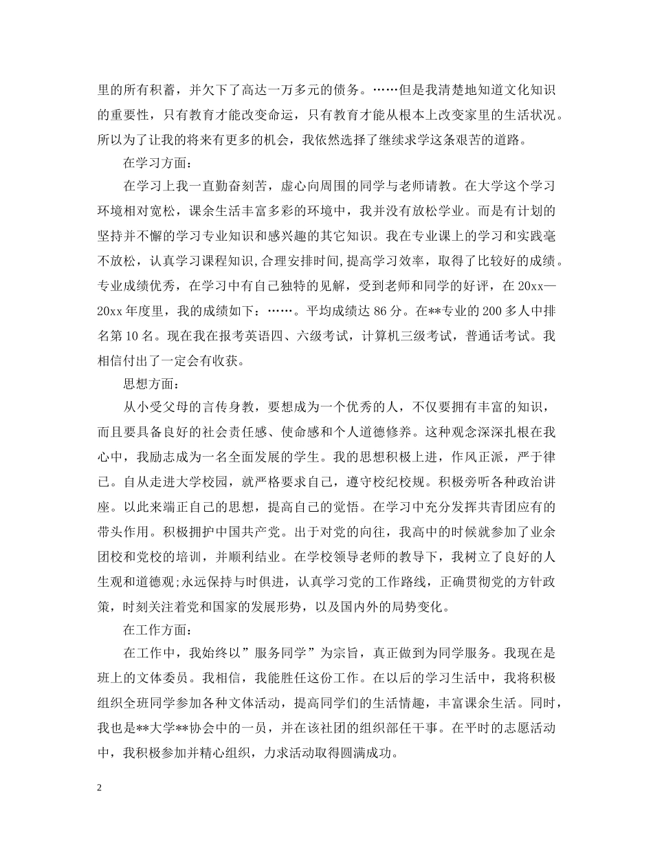 个人申请奖学金自我鉴定样本【标准】 _第2页