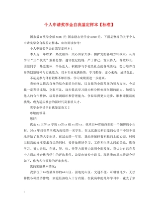 个人申请奖学金自我鉴定样本【标准】 