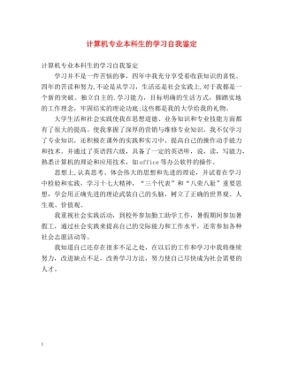 计算机专业本科生的学习自我鉴定 